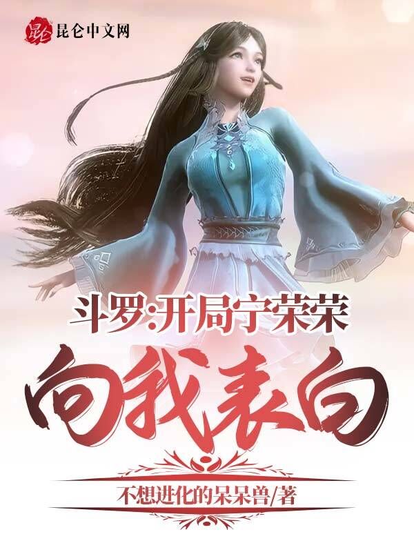 斗罗：开局宁荣荣向我表白