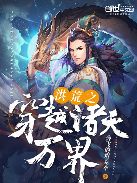 洪荒之穿越诸天万界