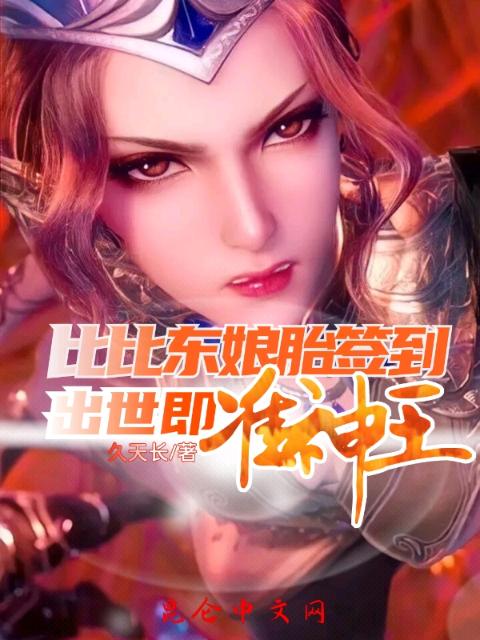 比比东娘胎签到，出世即准神王