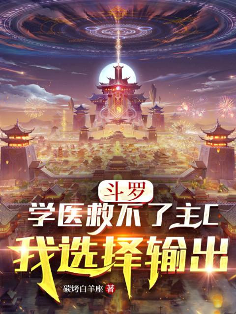 斗罗：学医救不了主C我选择输出