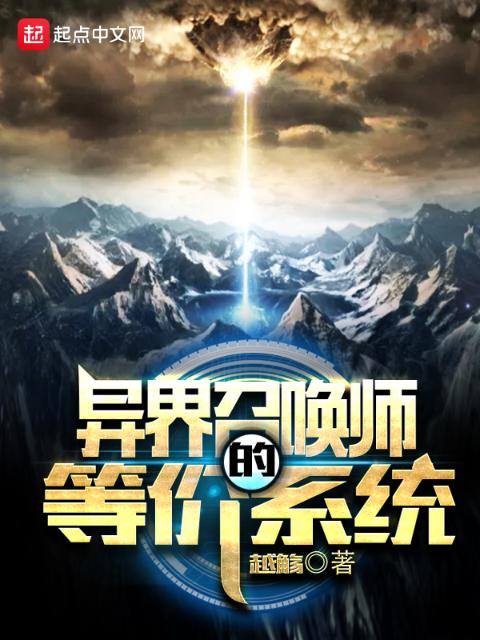 异界召唤师的等价系统