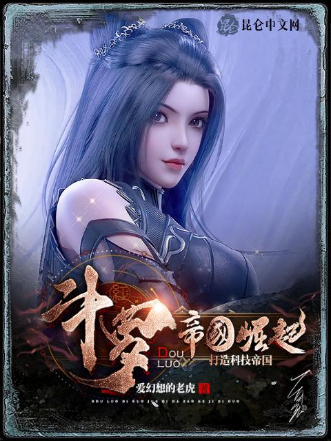 斗罗：帝国崛起，打造科技帝国