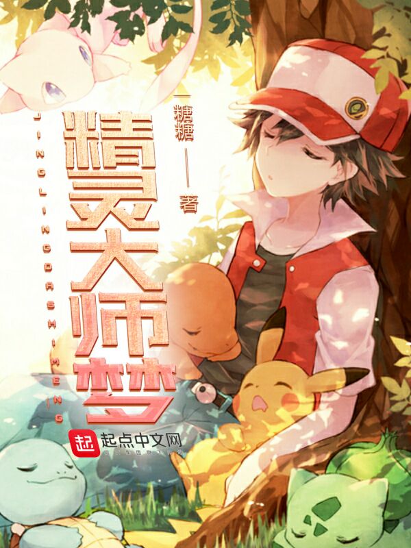 精灵大师梦