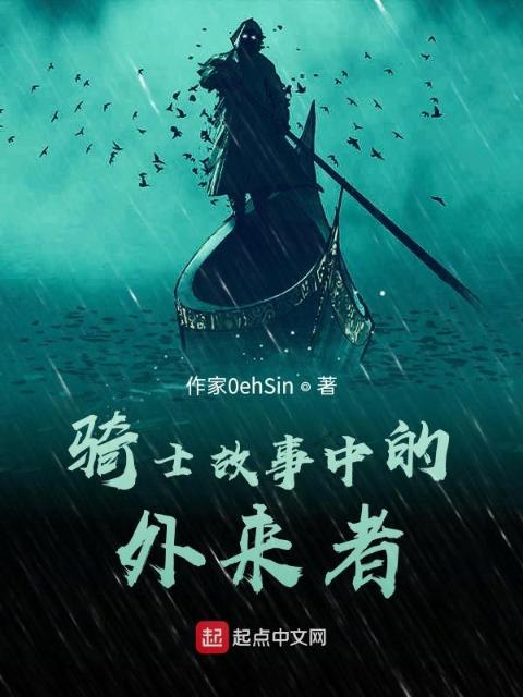 骑士故事中的外来者