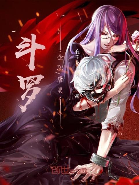 斗罗：全职唐昊