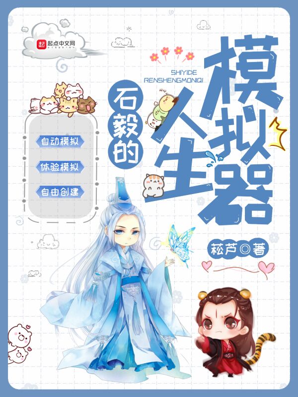 石毅的人生模拟器