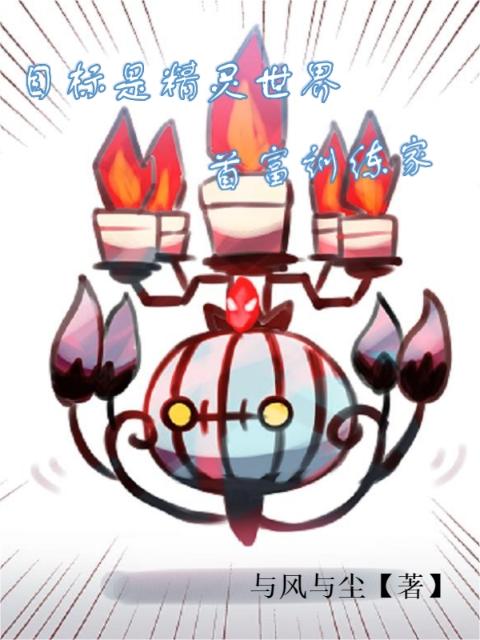 目标是精灵世界首富训练家