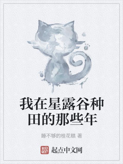我在星露谷种田的那些年