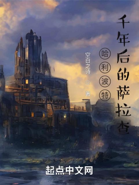 哈利波特：千年后的萨拉查