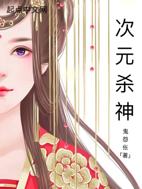 次元杀神