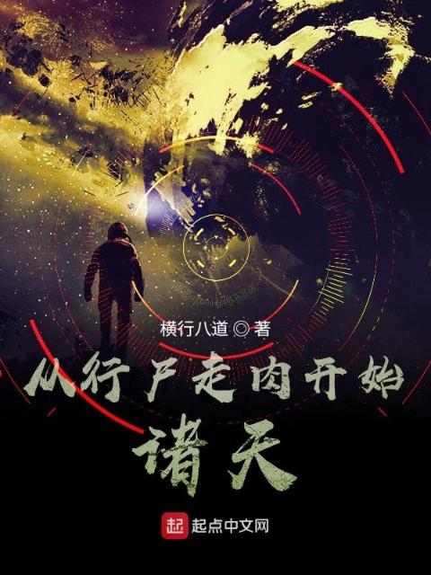 从行尸走肉开始诸天