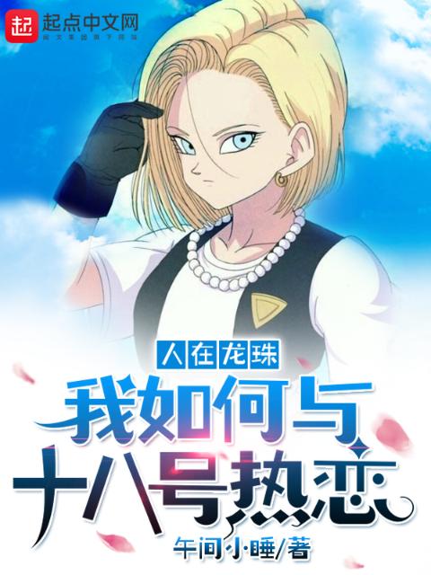 人在龙珠我如何与十八号热恋