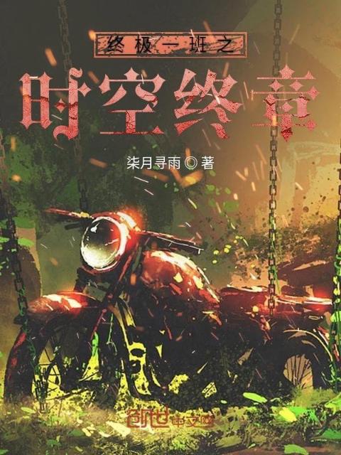 终极一班之时空终章