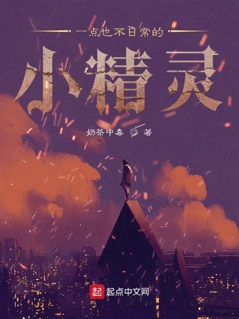 一点也不日常的小精灵