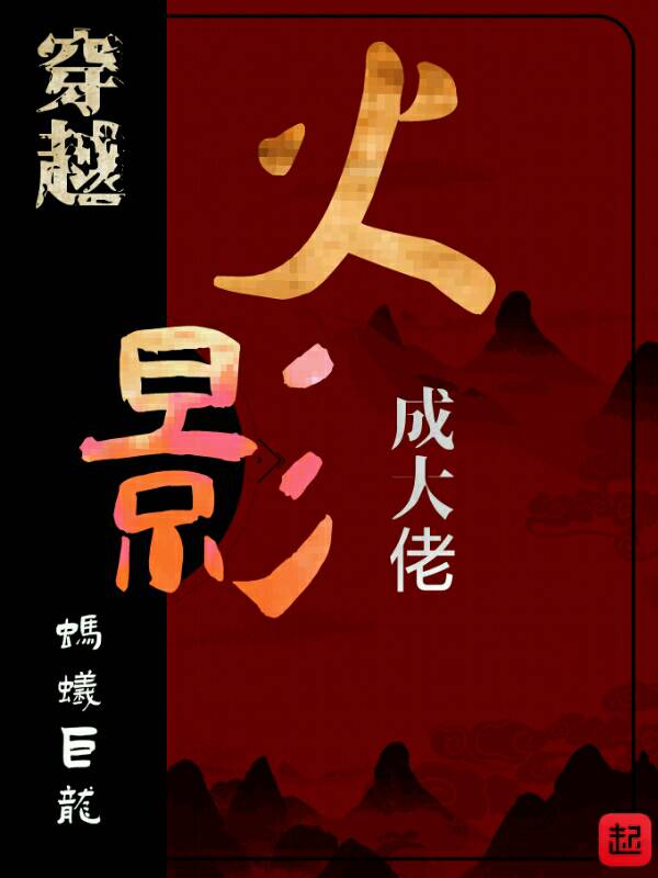 穿越火影当反派