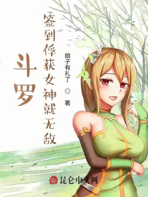 斗罗：签到俘获女神就无敌