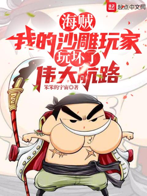 海贼：我的沙雕玩家玩坏了伟大航路