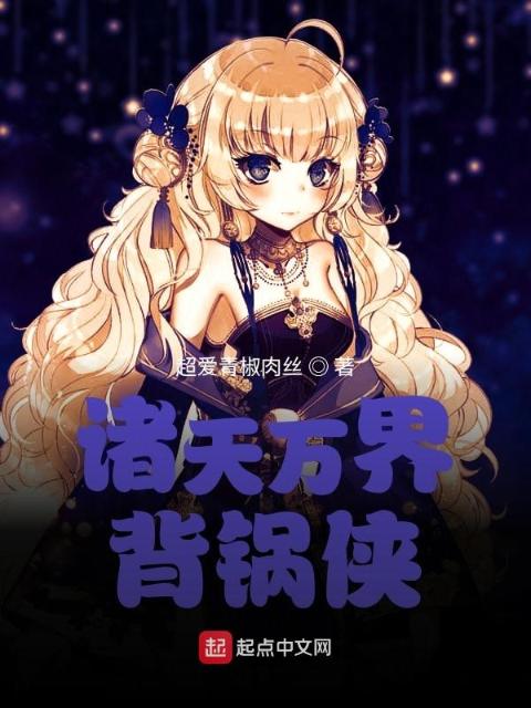 诸天万界祖安人