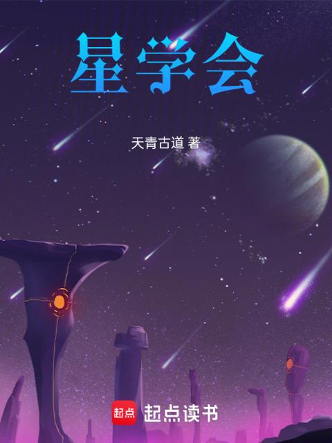星游记之星学会