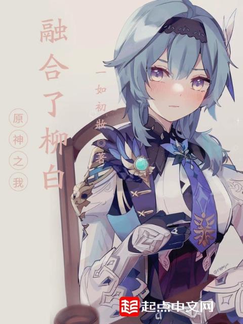 原神之我融合了柳白