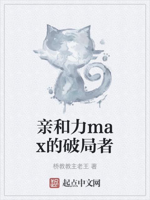 亲和力max的破局者
