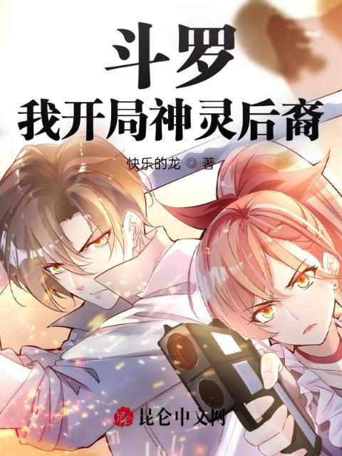 斗罗：我开局神灵后裔