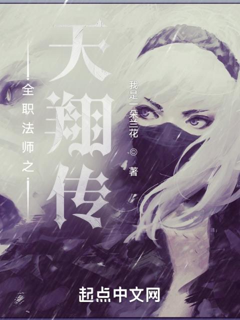 全职法师之天翔传