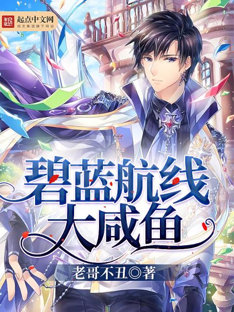 碧蓝航线大咸鱼