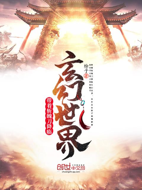 带着斩魄刀降临玄幻世界
