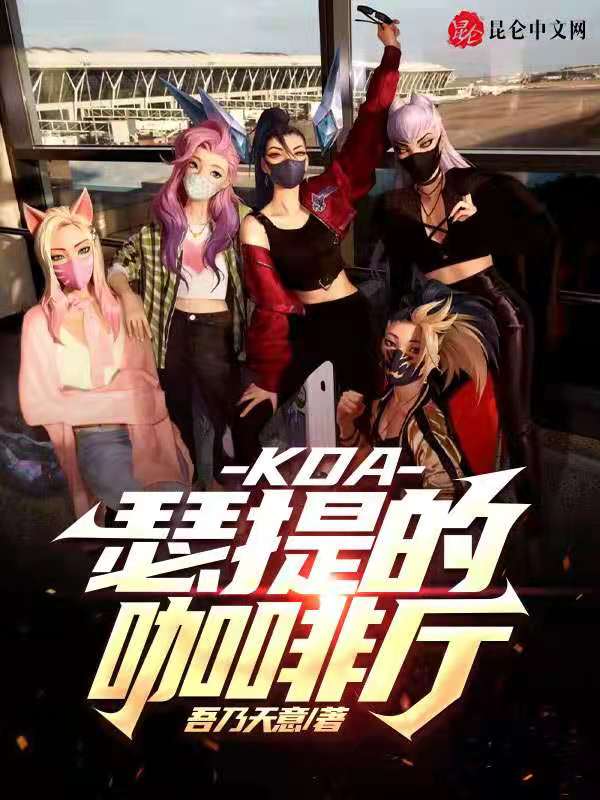 KDA瑟提的咖啡厅