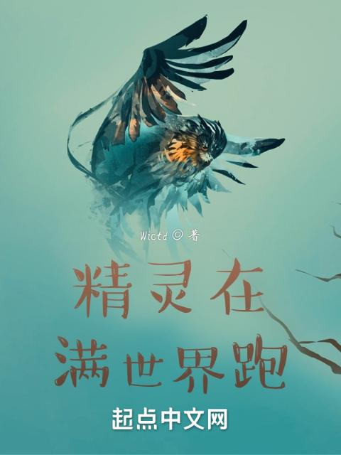 精灵在满世界跑