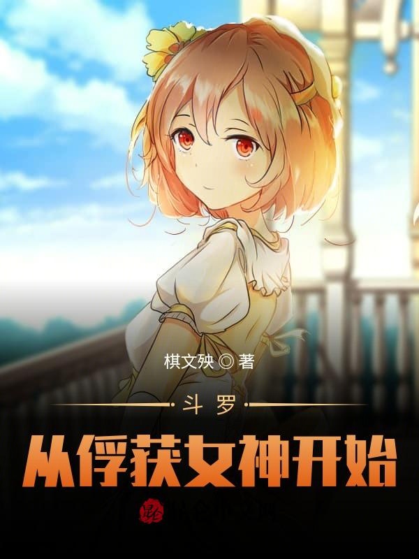 斗罗：从俘获女神开始