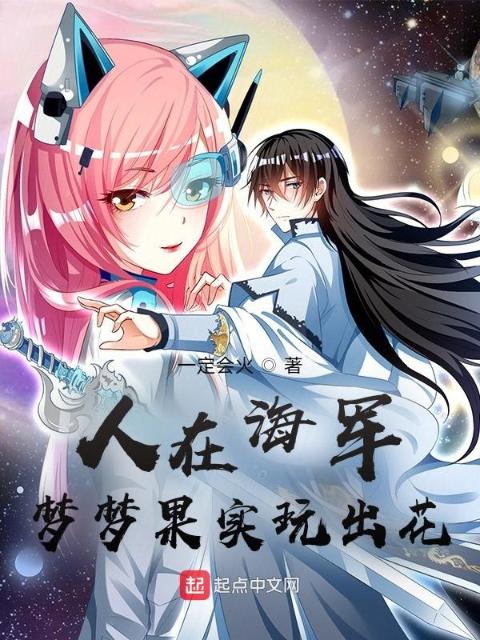 人在海军：梦梦果实玩出花