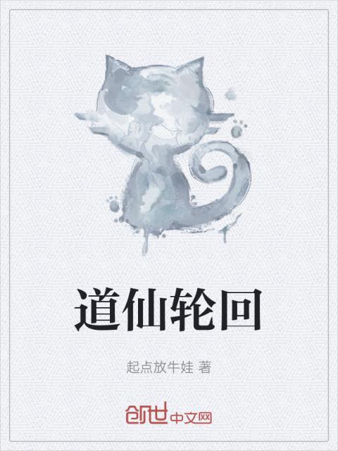 道仙轮回