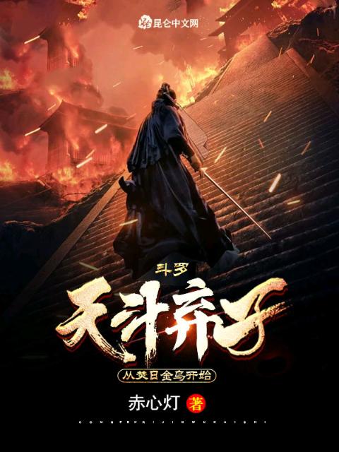 斗罗！天斗弃子，从焚日金乌开始