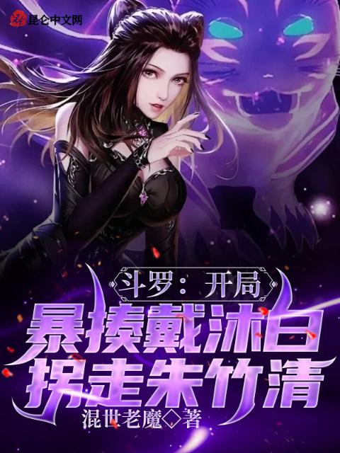 斗罗：开局暴揍戴沐白拐走朱竹清