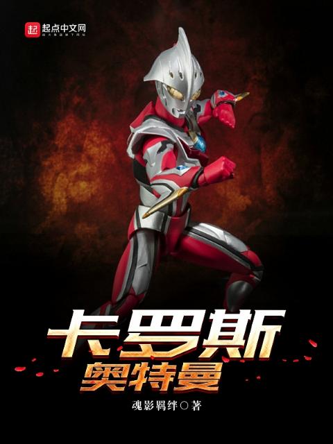 卡罗斯奥特曼