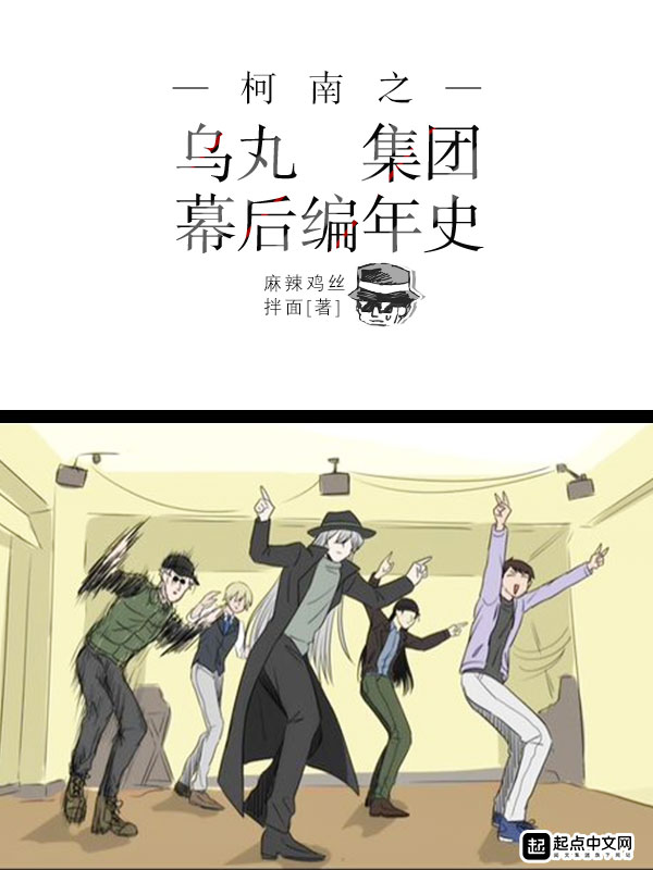 柯南之乌丸集团幕后编年史