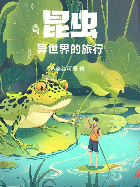 昆虫：异世界的旅行