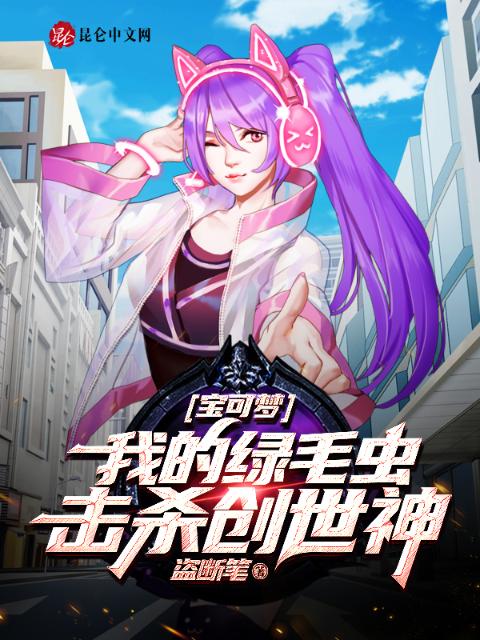 宝可梦：我的绿毛虫击杀创世神