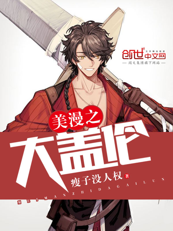 美漫之大盖伦