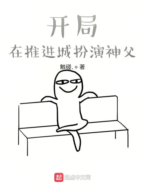 开局在推进城扮演神父
