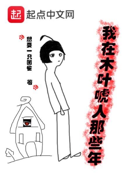 我在木叶唬人那些年