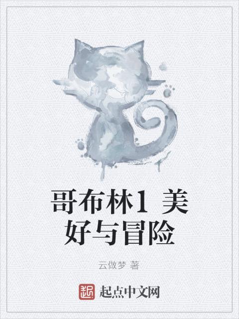 哥布林1美好与冒险