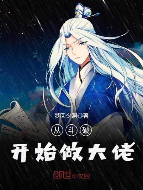 从斗破开始做大佬
