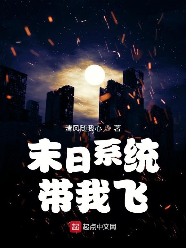 末日系统带我飞
