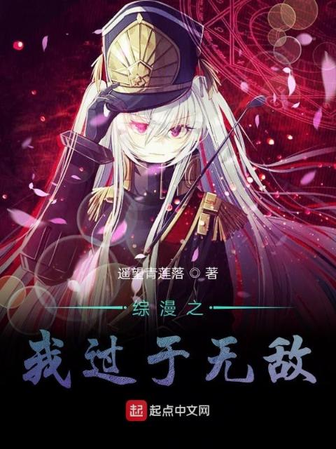 综漫之我过于无敌