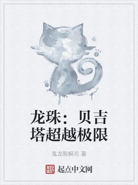 龙珠：贝吉塔超越极限