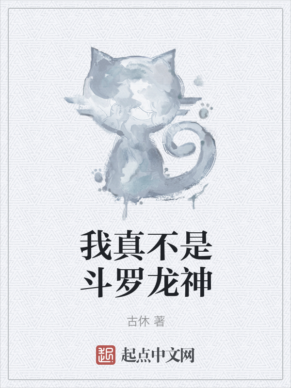 我真不是斗罗龙神