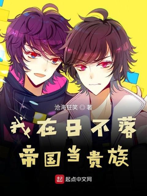 我在日不落帝国当贵族
